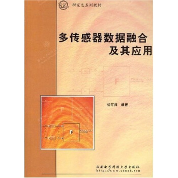 研究生係列教材:多傳感器數據融閤及其應用