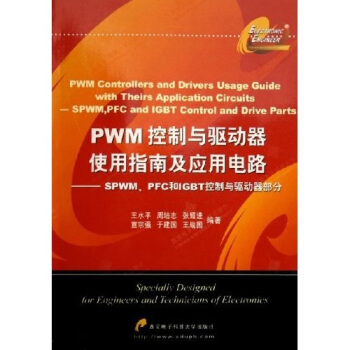 PWM控制与驱动器使用指南及应用电路：SPWM PFC和IGBT控制与驱动器部分 pdf epub mobi 电子书 下载
