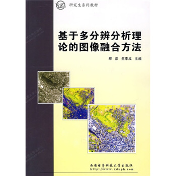 研究生係列教材：基於多分辨分析理論的圖像融閤方法 pdf epub mobi 電子書 下載