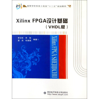 高等學校信息工程類“十二五”規劃教材：Xilinx FPGA設計基礎（VHDL版）（附光盤1張） pdf epub mobi 電子書 下載