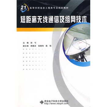 短距離無綫通信及組網技術/麵嚮21世紀高等學校信息工程類專業規劃教材 pdf epub mobi 電子書 下載