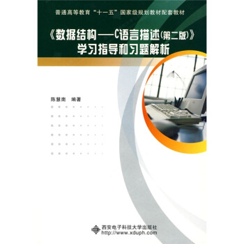 《數據結構：C語言描述（第2版）》學習指導和習題解析/普通高等教育“十一五”國傢級規劃教材配套教材 pdf epub mobi 電子書 下載