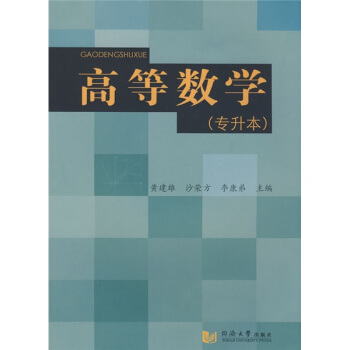 高等数学（专升本） pdf epub mobi 电子书 下载