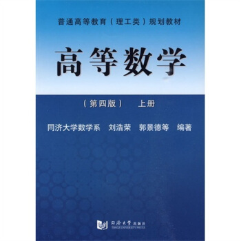 普通高等教育(理工類)規劃教材:高等數學(第4版)(上冊)