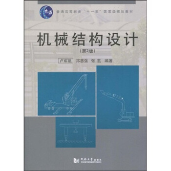 機械結構設計（第2版）（附CD光盤1張）/普通高等教育“十一五”國傢級規劃教材 pdf epub mobi 電子書 下載