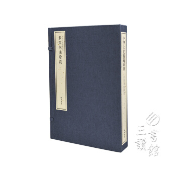 中華文化典藏係列：米芾書法珍賞（宣紙綫裝 共1函2冊） pdf epub mobi 電子書 下載