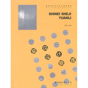 高等院校艺术设计精品教程：室内设计原理 pdf epub mobi 电子书 下载