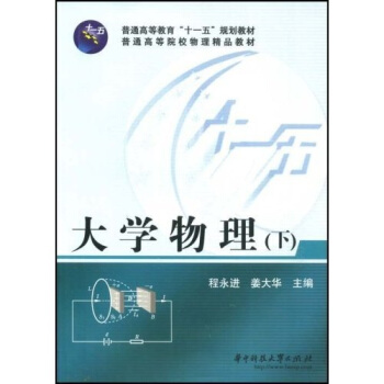 普通高等教育“十一五”規劃教材·普通高等院校物理精品教材：大學物理（下） pdf epub mobi 電子書 下載