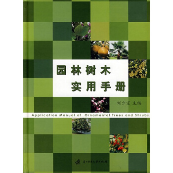 園林樹木實用手冊 [Application Manual of Ornamenfal Tees Shrubs] pdf epub mobi 電子書 下載
