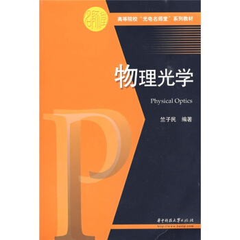 高等院校“光電名師堂”係列教材：物理光學 pdf epub mobi 電子書 下載