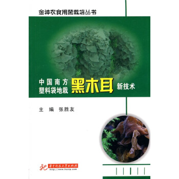 中國南方塑料袋地栽黑木耳新技術 pdf epub mobi 電子書 下載