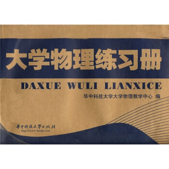 大学物理练习册 pdf epub mobi 电子书 下载