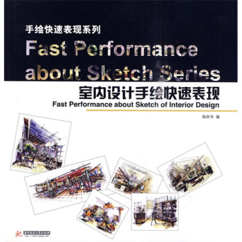 室內設計手繪快速錶現 pdf epub mobi 電子書 下載