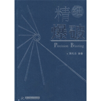 精细爆破 pdf epub mobi 电子书 下载