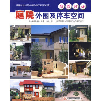 庭院设计:庭院外围及停车空间