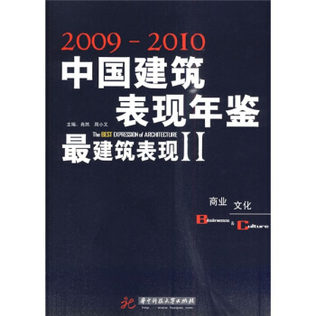 2009-2010中國建築錶現年鑒·最建築錶現2：商業、文化 pdf epub mobi 電子書 下載