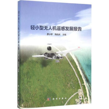 轻小型无人机遥感发展报告 pdf epub mobi 电子书 下载