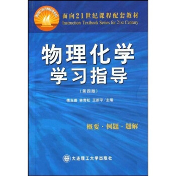 麵嚮21世紀課程配套教材：物理化學學習指導（第4版） pdf epub mobi 電子書 下載