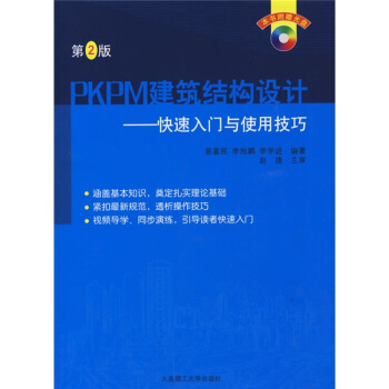 PKPM建築結構設計：快速入門與使用技巧（附光盤） pdf epub mobi 電子書 下載