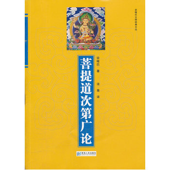 菩提道次第廣論 宗喀巴,法尊 pdf epub mobi 電子書 下載