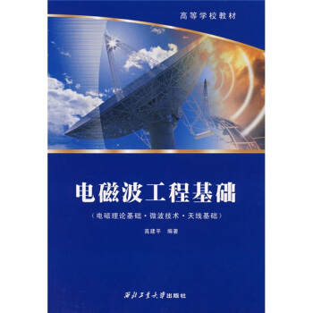 高等学校教材：电磁波工程基础：电磁理论基础、微波技术、天线基础 pdf epub mobi 电子书 下载