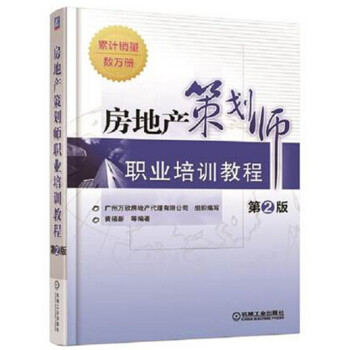 2016年新版房地产策划师职业培训教程 第2版 房地产策划基础知识书籍 房地产项目策划与营