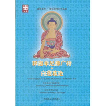 释迦牟尼佛广传 白莲花论(索达吉堪布译) 全知麦彭仁波切,索达吉 pdf epub mobi 电子书 下载