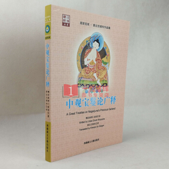 中觀寶鬘論廣釋 喇拉麯智仁波切 ,索達吉堪布