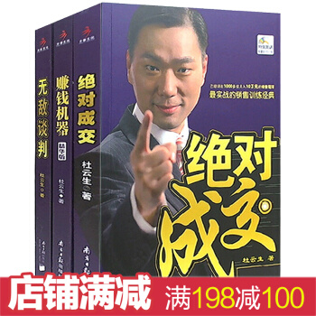 杜雲生的書 絕對成交 賺錢機器 無敵談判 溝通就是生産力 配光盤 商務談判成功學勵誌書籍 pdf epub mobi 電子書 下載