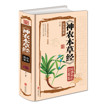 正版 神農本草經 全集正版珍藏彩色圖鑒版 圖解神農本草經 中國醫學巨著 中草藥大全書籍