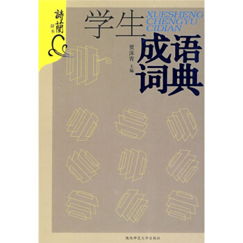 学生成语词典 pdf epub mobi 电子书 下载