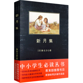新月集（中小學生必讀叢書-教育部推薦新課標同步課外閱讀) pdf epub mobi 電子書 下載