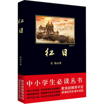 紅日（中小學生必讀叢書-教育部推薦新課標同步課外閱讀) pdf epub mobi 電子書 下載