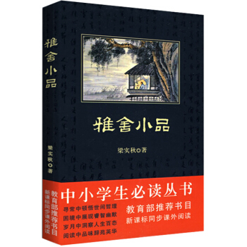 雅捨小品（中小學生必讀叢書-教育部推薦新課標同步課外閱讀) pdf epub mobi 電子書 下載