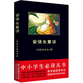 安徒生童话(中小学生必读丛书-教育部推荐新课标同步课外阅读)