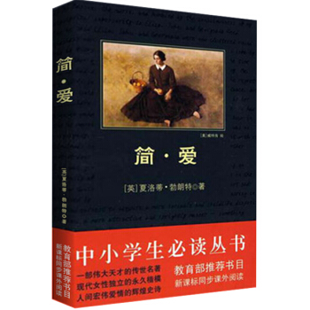 简爱/中小学生必读丛书-教育部推荐新课标同步课外阅读