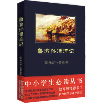 魯濱孫漂流記/中小學生必讀叢書-教育部推薦新課標同步課外閱讀 pdf epub mobi 電子書 下載