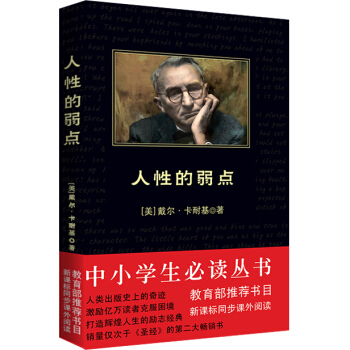 人性的弱点（中小学生必读丛书-教育部推荐新课标同步课外阅读) pdf epub mobi 电子书 下载