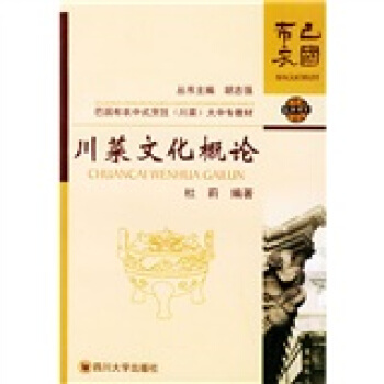 巴国布衣中式烹饪（川菜）大中专教材巴国布衣中式烹饪（川菜）大中专教材：川菜文化概论 pdf epub mobi 电子书 下载