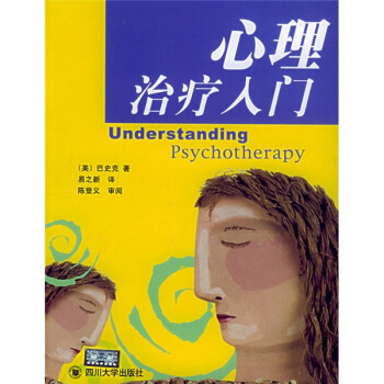 心理治療入門 [Understanding Psychotherapy] pdf epub mobi 電子書 下載