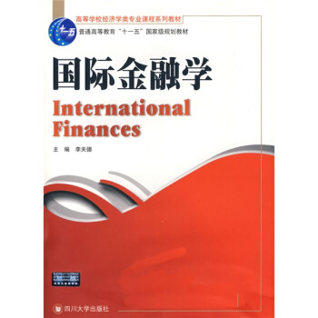 高等學校經濟類專業課程係列教材：國際金融學 [International Finances] pdf epub mobi 電子書 下載