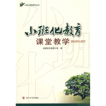 小班化教育系列丛书：小班化教育课堂教学 pdf epub mobi 电子书 下载