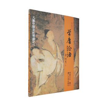 儿童中国文化导读之1：学庸论语（注音版） [3-6岁] pdf epub mobi 电子书 下载