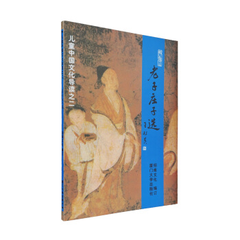 兒童中國文化導讀：老子莊子選（注音版） [11-14歲] pdf epub mobi 電子書 下載