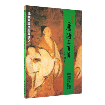 儿童中国文化导读：唐诗三百首（注音版） [3-6岁] pdf epub mobi 电子书 下载