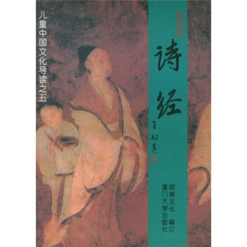 儿童中国文化导读5：诗经（注音版） [11-14岁] pdf epub mobi 电子书 下载