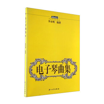 电子琴曲集 pdf epub mobi 电子书 下载