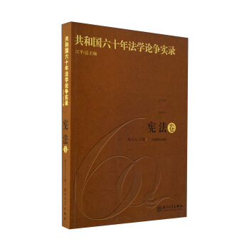 共和国六十年法学论争实录：宪法卷 pdf epub mobi 电子书 下载