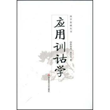 應用訓詁學