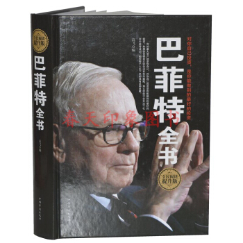 巴菲特全书（16开 硬壳精装）跟巴菲特学炒股票证券期货投资理财投资 经济管理书籍巴菲特传 pdf epub mobi 电子书 下载